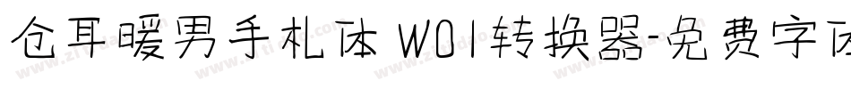 仓耳暖男手札体 W01转换器字体转换